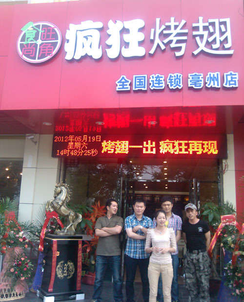 桃城烤翅店