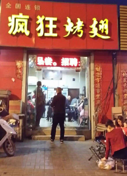桃城烤鸡翅