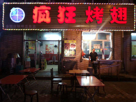 桃城疯狂烤翅